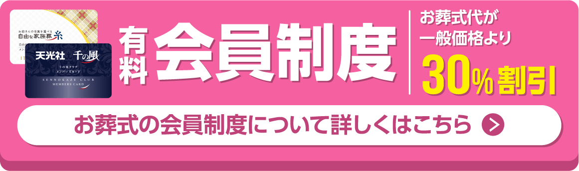千の風の会員制度の詳細を見る