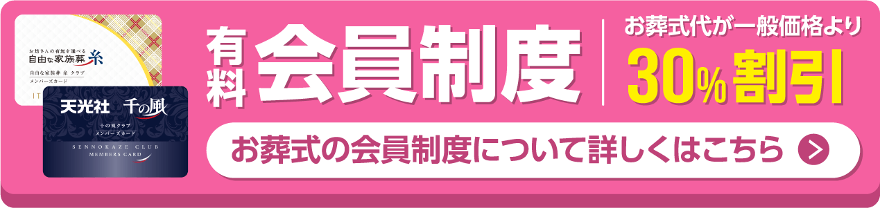 千の風の会員制度の詳細を見る