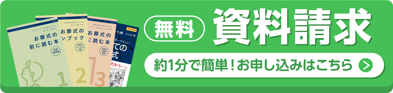 資料請求をする 約1分で無料申し込み完了!