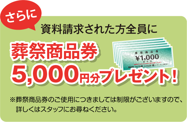 さらに資料請求された方全員に葬祭商品券5,000円分プレゼント!