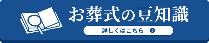 お葬式の豆知識 詳しくはこちら
